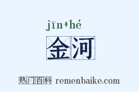 金河是什么意思的图片